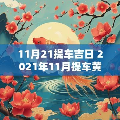 11月21提车吉日 2025年11月提车黄道吉日