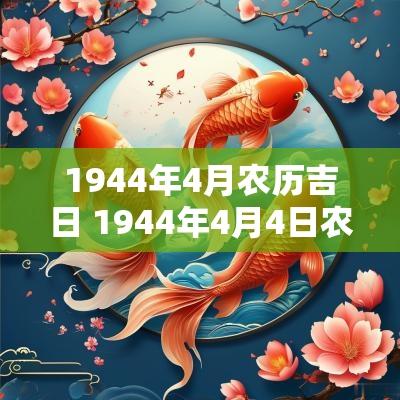 1944年4月农历吉日 1944年4月4日农历是多少