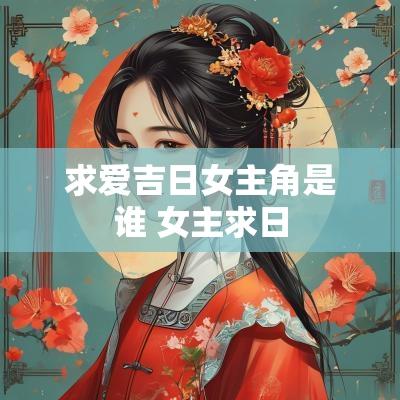 求爱吉日女主角是谁 女主求日