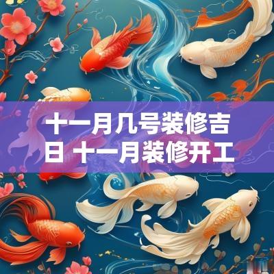 十一月几号装修吉日 十一月装修开工黄道吉日2025