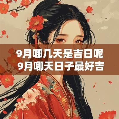 9月哪几天是吉日呢 9月哪天日子最好吉利