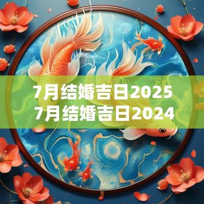 7月结婚吉日2025 7月结婚吉日2025年