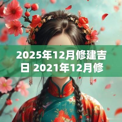 2025年12月修建吉日 2025年12月修造吉日