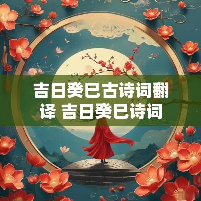 吉日癸巳古诗词翻译 吉日癸巳诗词