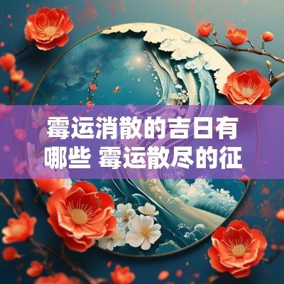 霉运消散的吉日有哪些 霉运散尽的征兆有哪些