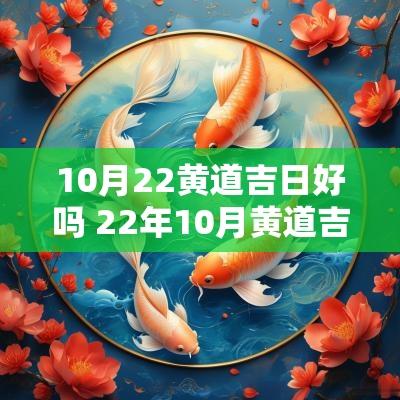 10月22黄道吉日好吗 22年10月黄道吉日一览表