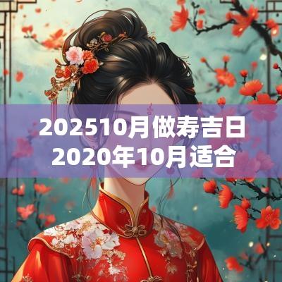 202510月做寿吉日 2025年10月适合做寿的日子