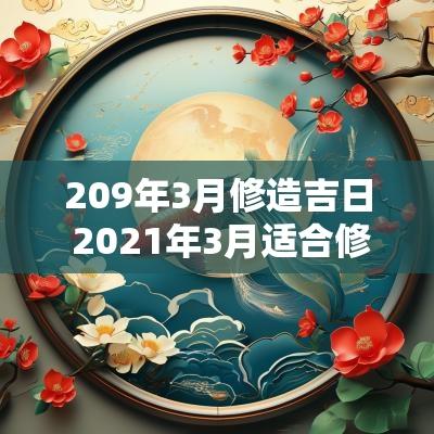 209年3月修造吉日 2025年3月适合修造的日子