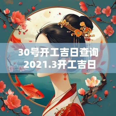 30号开工吉日查询 2025.3开工吉日