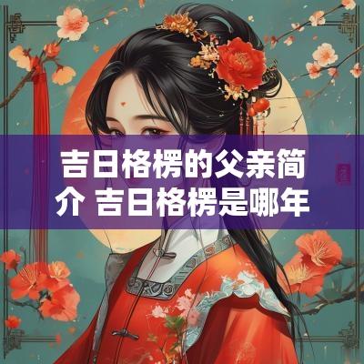 吉日格楞的父亲简介 吉日格楞是哪年出生的