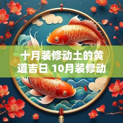 十月装修动土的黄道吉日 10月装修动工黄历吉日查询
