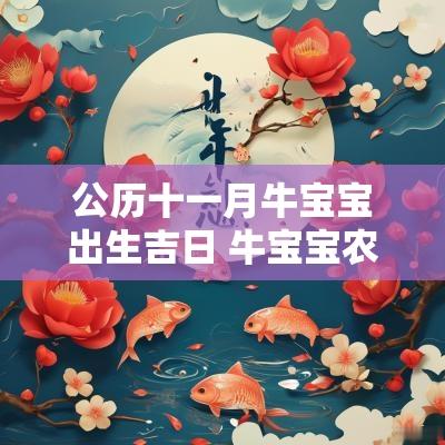 公历十一月牛宝宝出生吉日 牛宝宝农历十月出生几号好