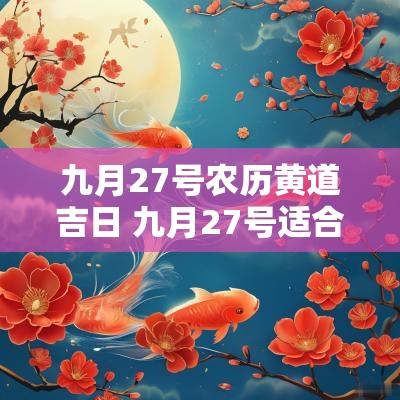 九月27号农历黄道吉日 九月27号适合搬家吗