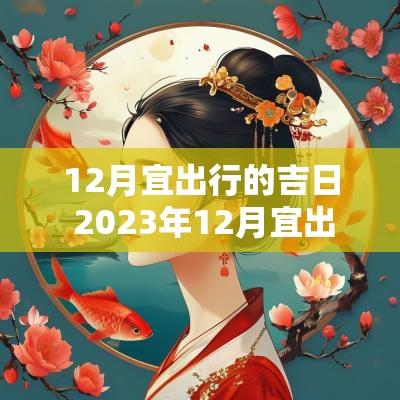 12月宜出行的吉日 2025年12月宜出行的黄道吉日