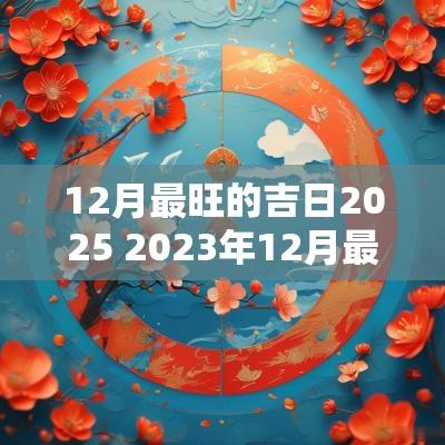 12月最旺的吉日2025 2025年12月最旺吉日表