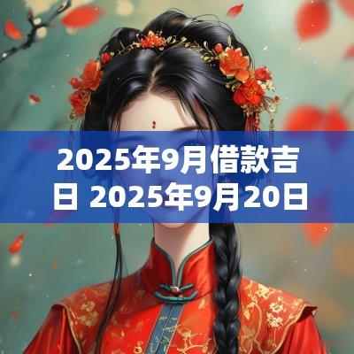 2025年9月借款吉日 2025年9月20日是否适合结婚