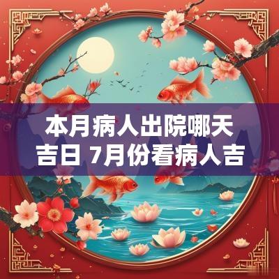 本月病人出院哪天吉日 7月份看病人吉日查询