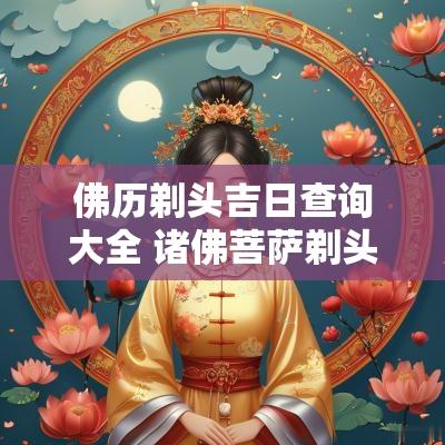 佛历剃头吉日查询大全 诸佛菩萨剃头吉日