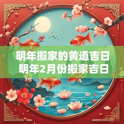 明年搬家的黄道吉日 明年2月份搬家吉日