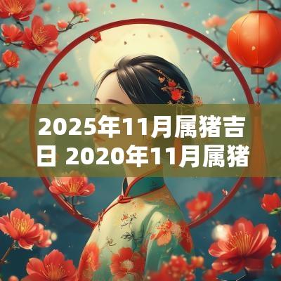 2026年11月属猪吉日 2026年11月属猪