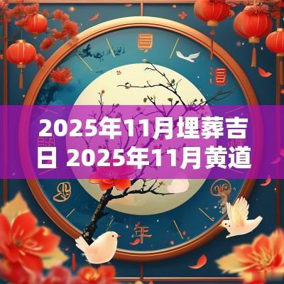 2025年11月埋葬吉日 2025年11月黄道吉日查询