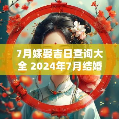 7月嫁娶吉日查询大全 2025年7月结婚嫁娶择日大全