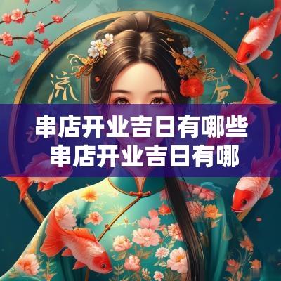 串店开业吉日有哪些 串店开业吉日有哪些忌讳