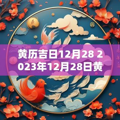 黄历吉日12月28 2025年12月28日黄历吉日查询