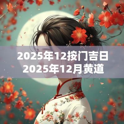 2025年12按门吉日 2025年12月黄道吉日