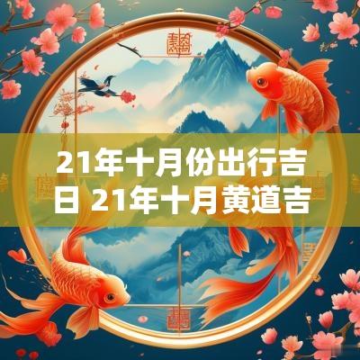 21年十月份出行吉日 21年十月黄道吉日
