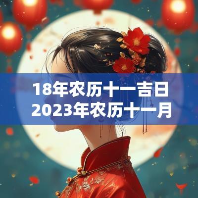 18年农历十一吉日 2025年农历十一月十一日是吉日吗