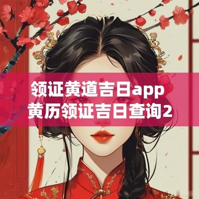 领证黄道吉日app 黄历领证吉日查询2025
