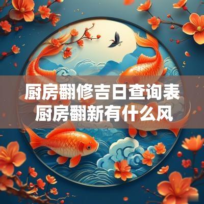 厨房翻修吉日查询表 厨房翻新有什么风水讲究