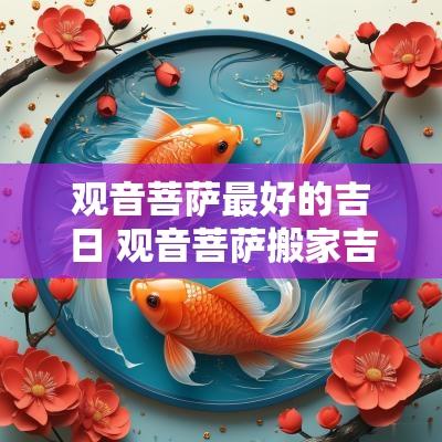 观音菩萨最好的吉日 观音菩萨搬家吉日