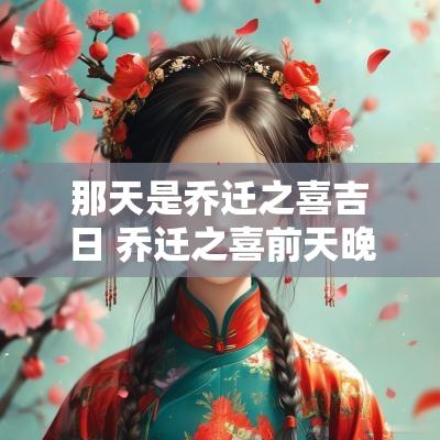 那天是乔迁之喜吉日 乔迁之喜前天晚上要干嘛