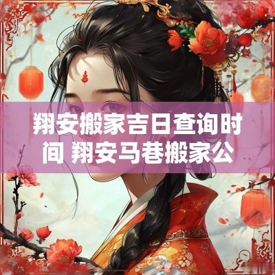 翔安搬家吉日查询时间 翔安马巷搬家公司