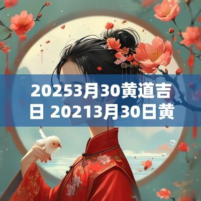 20253月30黄道吉日 20253月30日黄道吉日查询