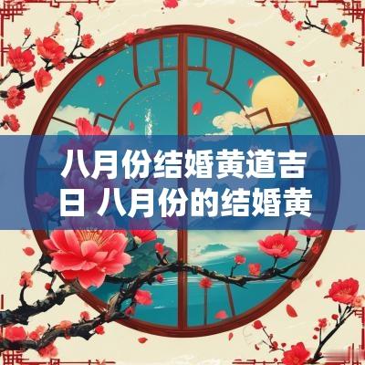 八月份结婚黄道吉日 八月份的结婚黄道吉日