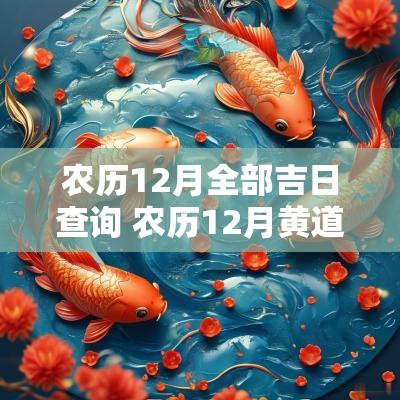 农历12月全部吉日查询 农历12月黄道吉日查询2025