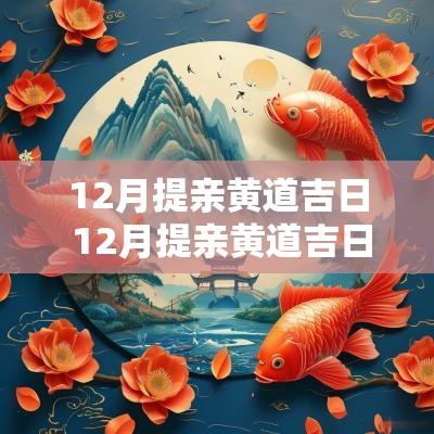 12月提亲黄道吉日 12月提亲黄道吉日有哪些