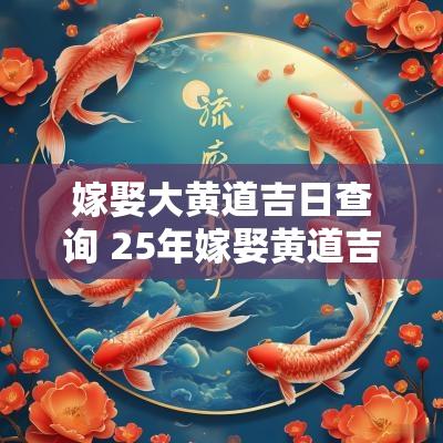 嫁娶大黄道吉日查询 25年嫁娶黄道吉日查询