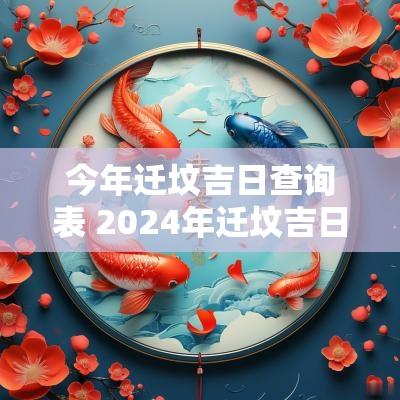 今年迁坟吉日查询表 2025年迁坟吉日