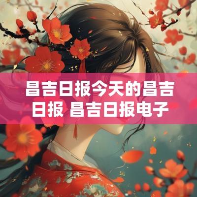 昌吉日报今天的昌吉日报 昌吉日报电子版报纸