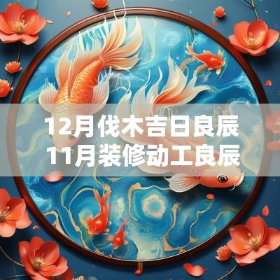 12月伐木吉日良辰 11月装修动工良辰吉日
