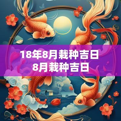 18年8月栽种吉日 8月栽种吉日