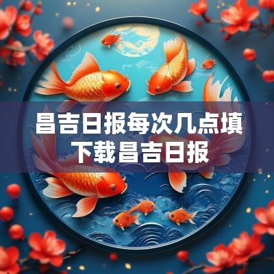 昌吉日报每次几点填 下载昌吉日报