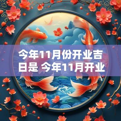 今年11月份开业吉日是 今年11月开业吉日吉时