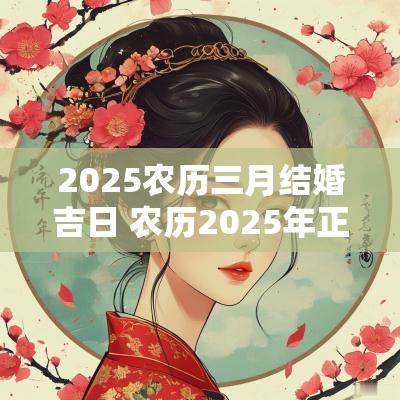 2025农历三月结婚吉日 农历2025年正月最佳结婚吉日