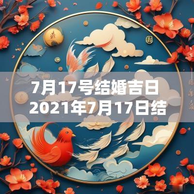7月17号结婚吉日 2025年7月17日结婚