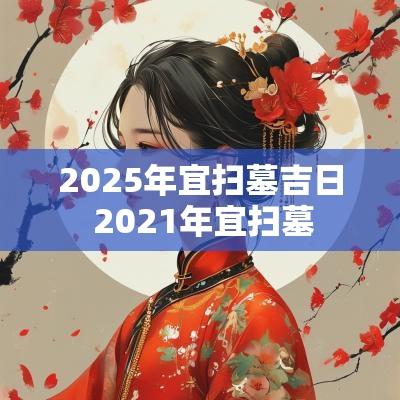 2025年宜扫墓吉日 2025年宜扫墓